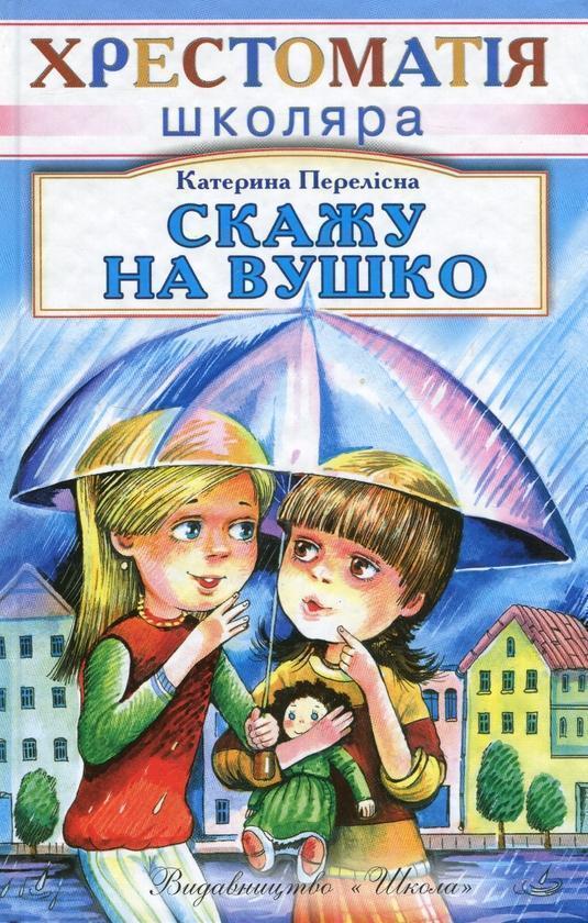 Книга Скажу на вушко