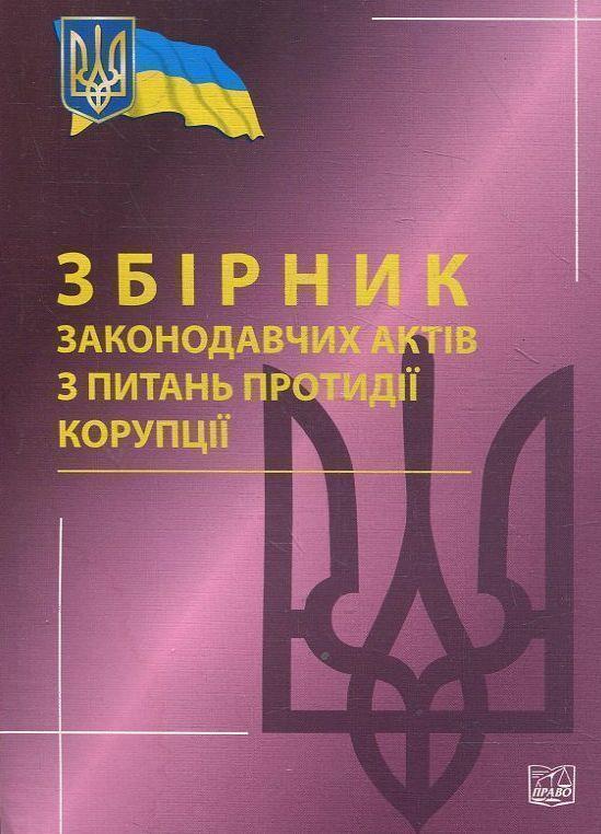 Книга Збірник законодавчих актів з питань протидії...