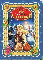 Книга Три маленькі лісовички
