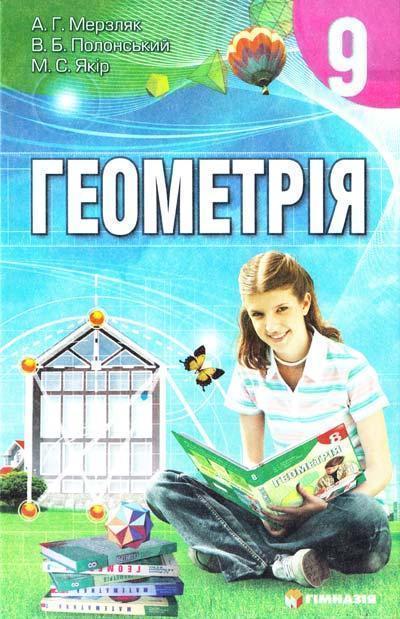 Книга Геометрія. Підручник для 9 класу