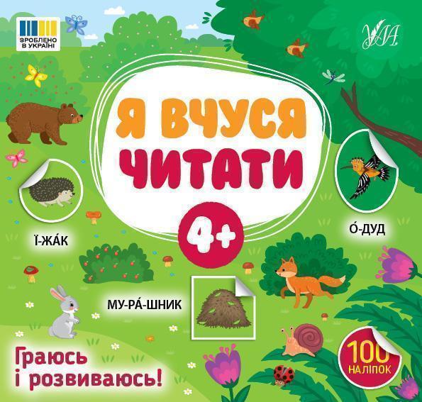 Книга Я вчуся читати. 4+ (100 наліпок)