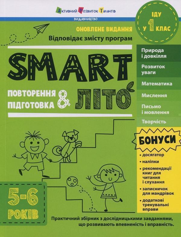 SMARTліто. Іду у 1 клас