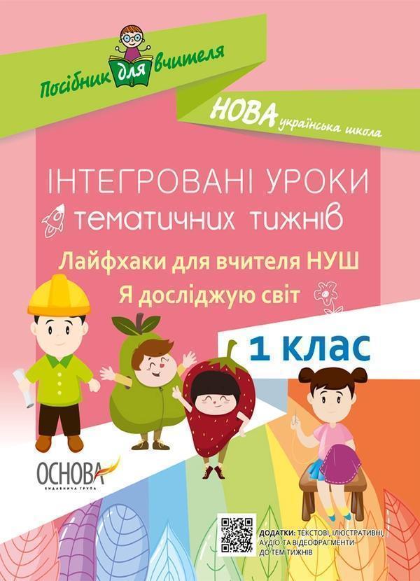 Інтегровані уроки тематичних тижнів. Лайфхаки для вчителя....