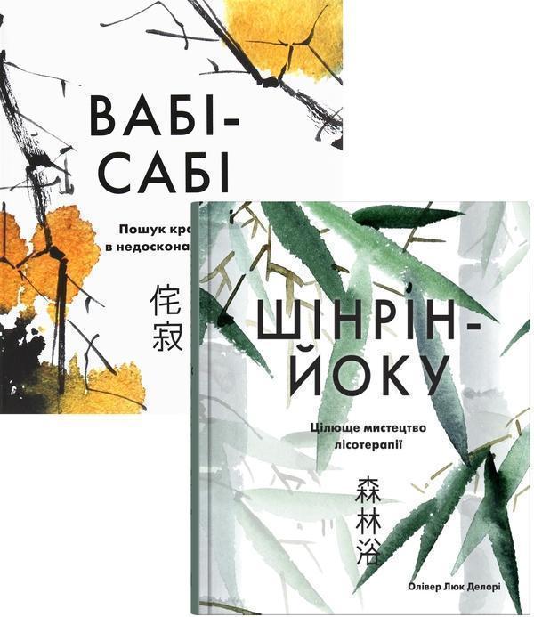 Книга Японська філософія: Вабі-сабі. Шінрін-йоку (комплект...