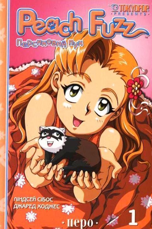 Книга Персиковий пух. Книга 1