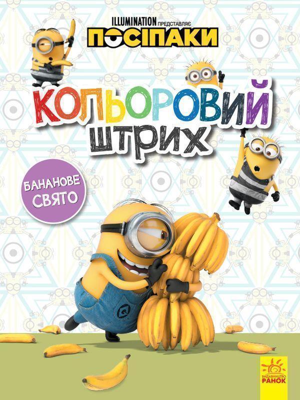 Книга Посіпаки. Кольоровий штрих. Бананове свято