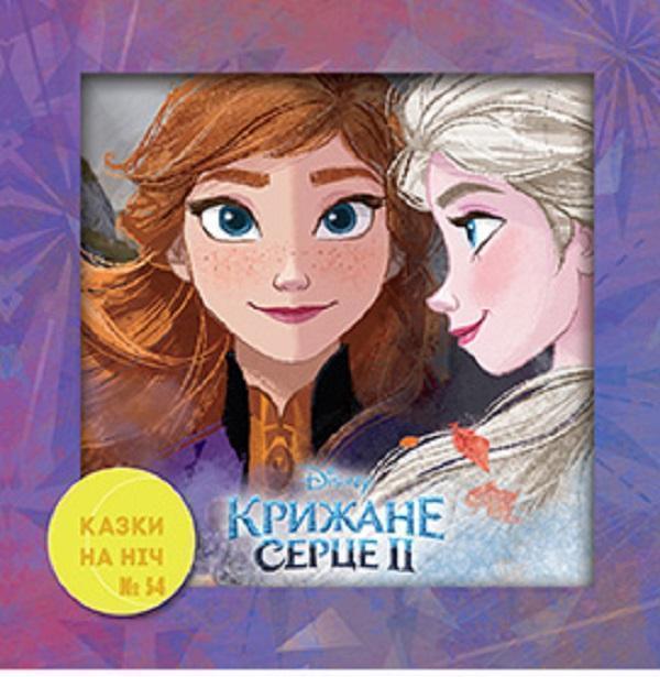 Книга Казки на ніч. Випуск №54. Крижане серце 2