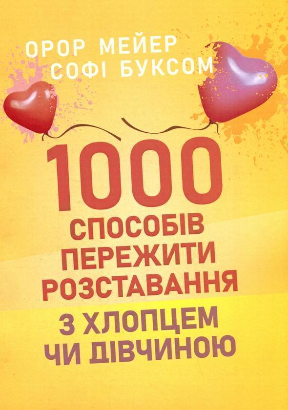Книга 1000 способів пережити розставання з хлопцем...