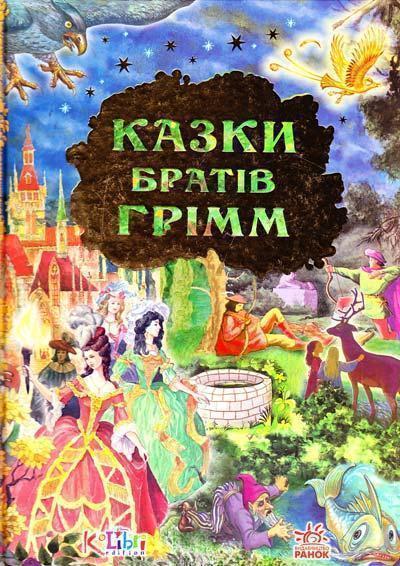 Книга Дорогами казок: Казки братів Грімм