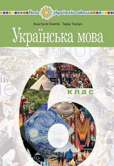 Книга Українська мова. 6 клас