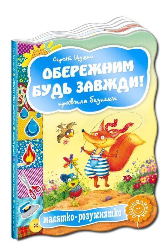 Книга Обережним будь завжди! Правила безпеки
