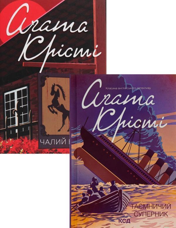 Книга Таємничий суперник + Чалий кінь (комплект із...