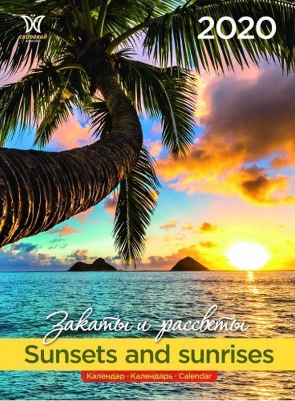 Книга Календар на 2020. Світовид. Заходи та світанки