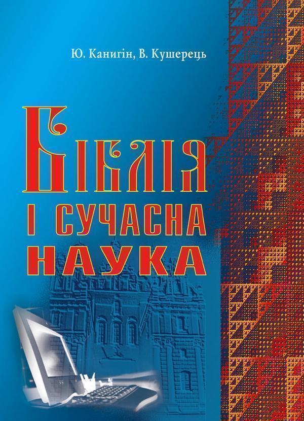Книга Біблія і сучасна наука