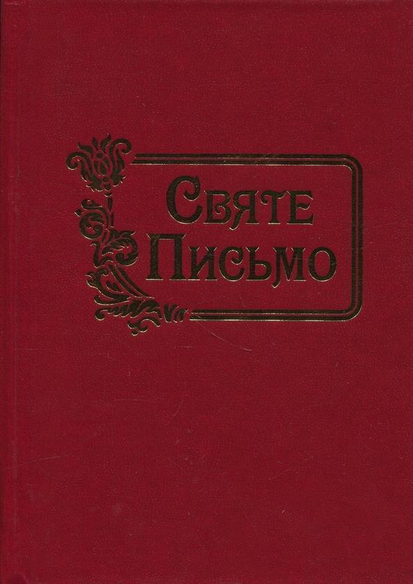 Святе Письмо
