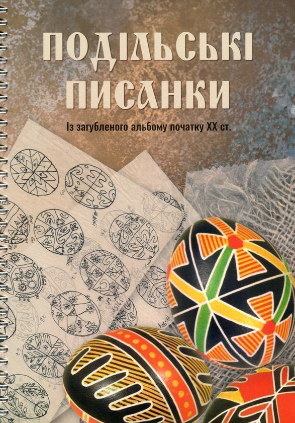 Книга Подільські писанки. Із загубленого альбому початку...