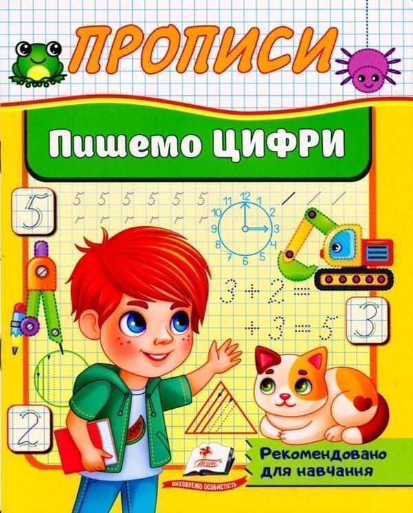 Книга Прописи. Пишемо цифри