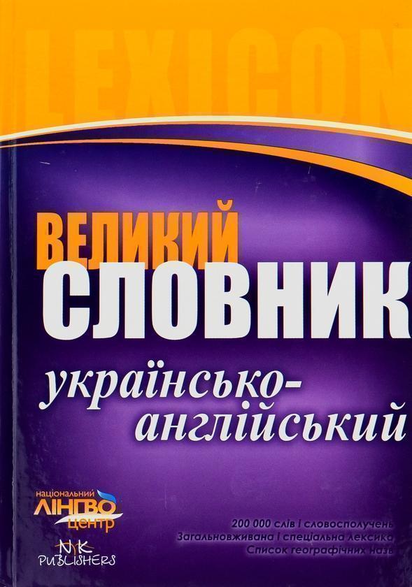 Книга Великий українсько-англійський словник. 200 000...