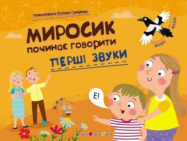 Миросик починає говорити. Перші звуки