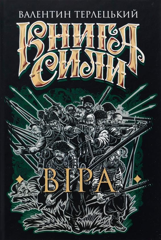 Книга Сили. Віра