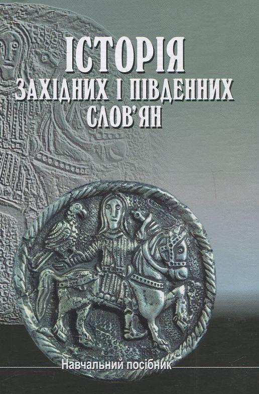 Книга Історія західних і південних слов'ян