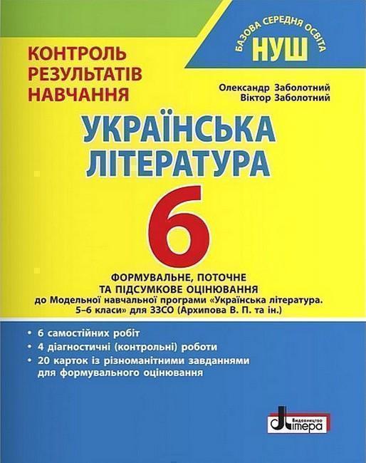 Українська література. 6 клас. Контроль результатів...