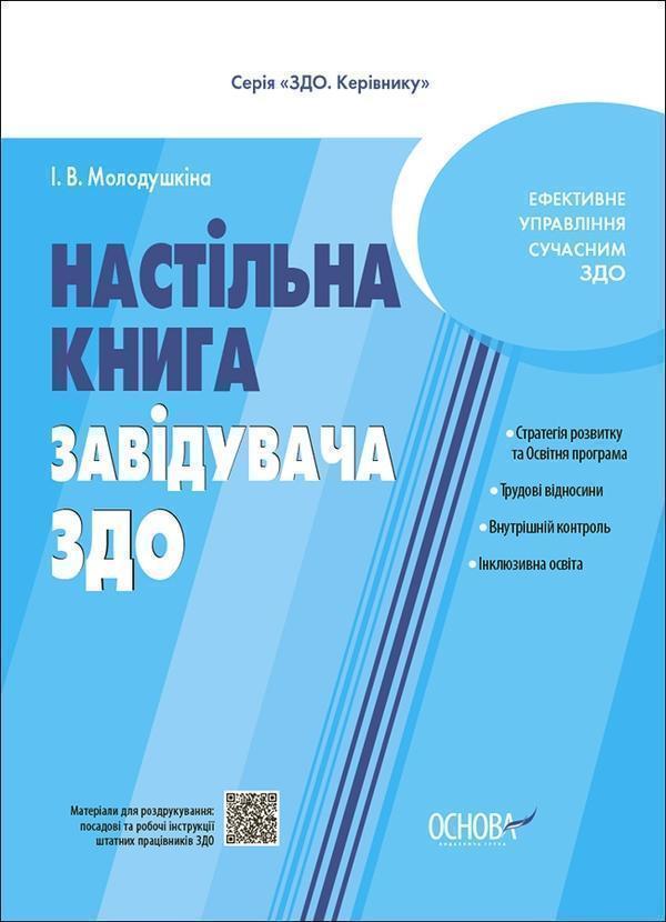 Настільна книга завідувача ЗДО