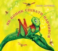 Книга Як коник співати навчився