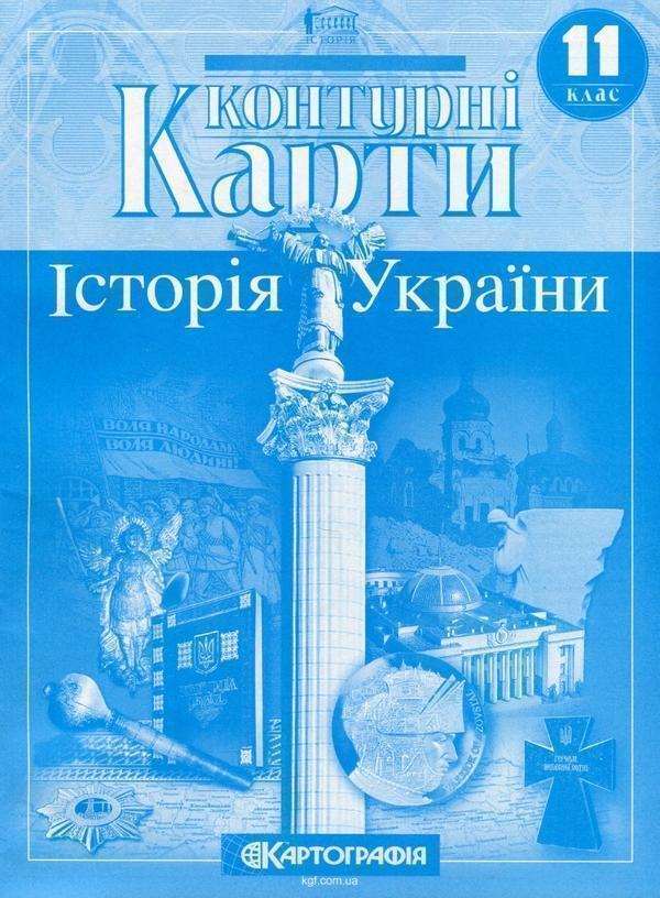 Контурні карти. Історія України. 11 клас