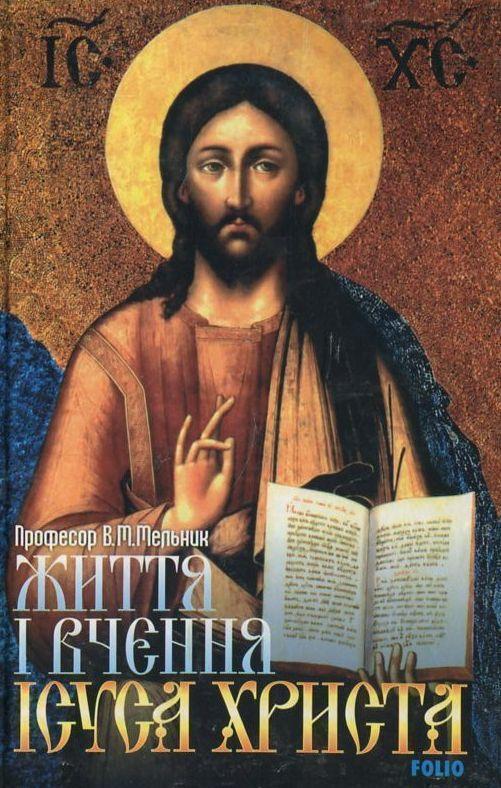 Книга Життя і вчення Ісуса Христа
