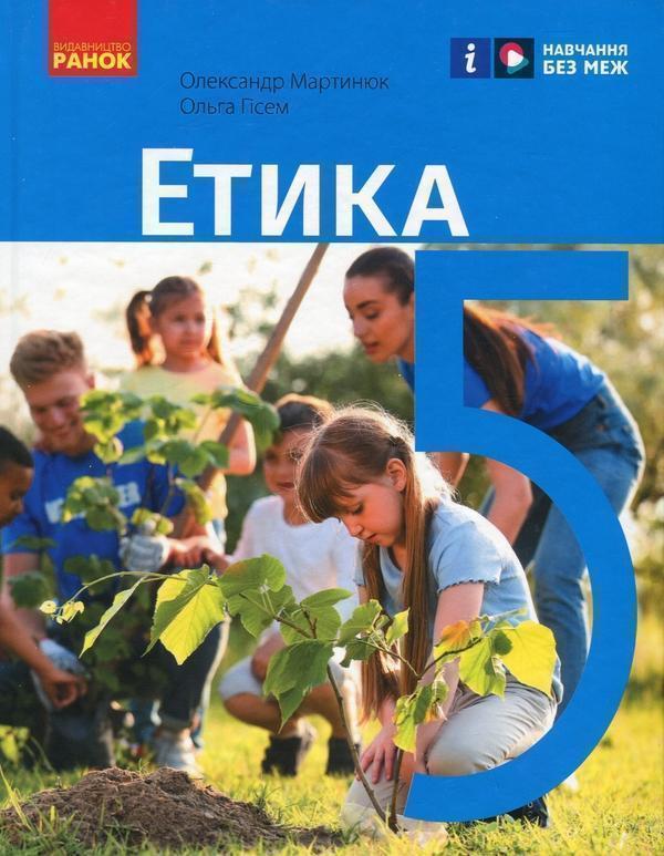 Книга Етика. 5 клас