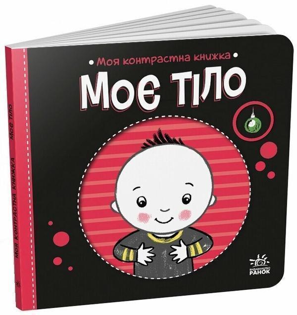 Моя контрастна книжка. Моє тіло