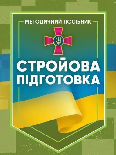 Книга Стройова підготовка