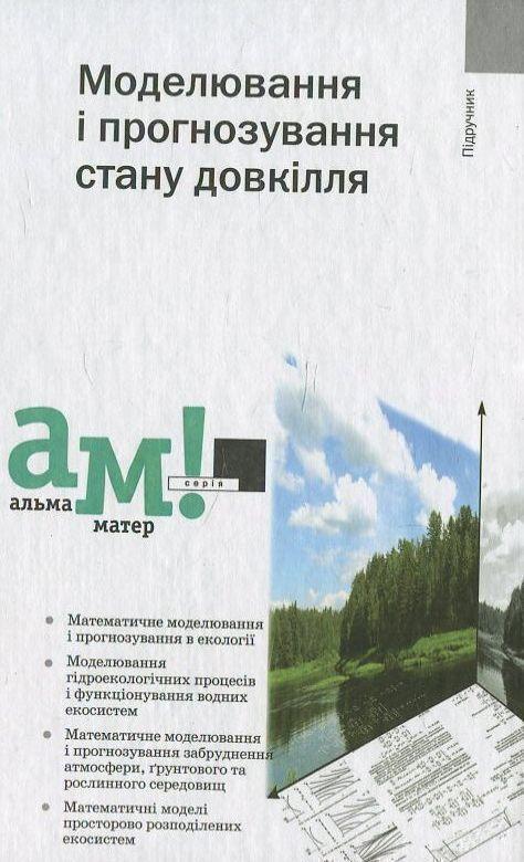Книга Моделювання і прогнозування стану довкілля