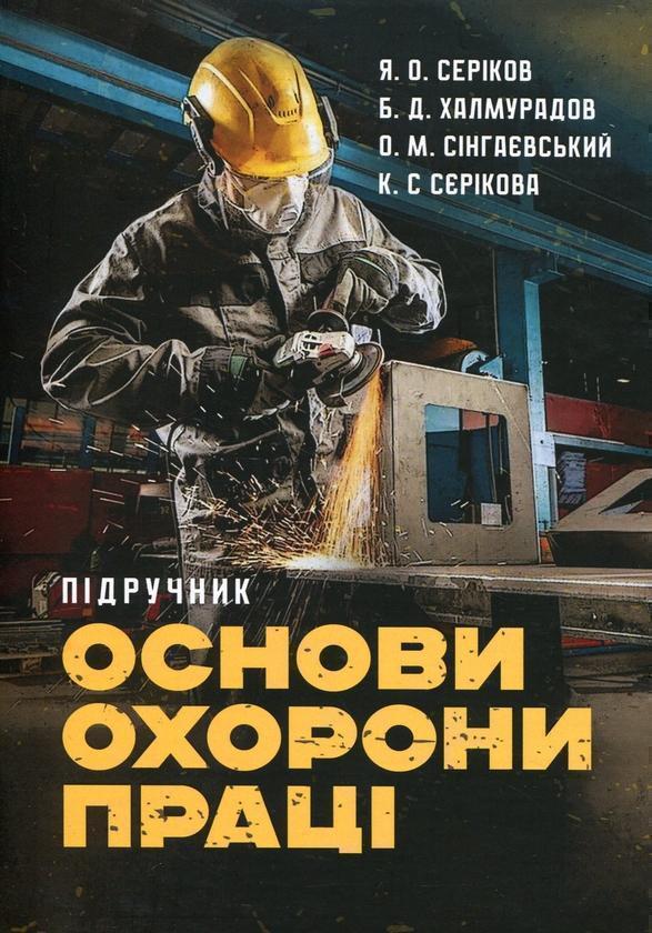 Книга Основи охорони праці