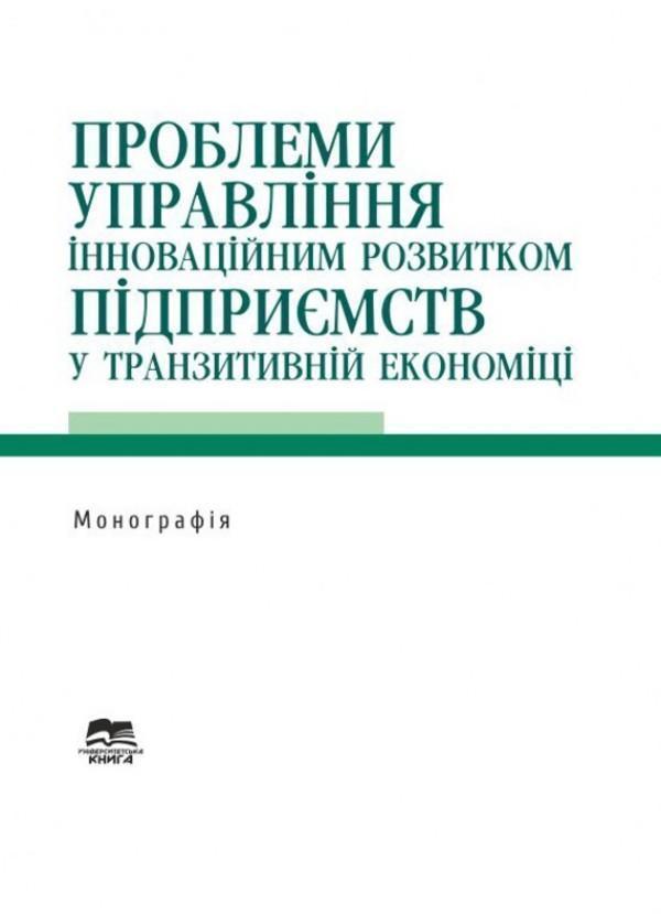 Книга Проблеми управління інноваційним розвитком підприємств...