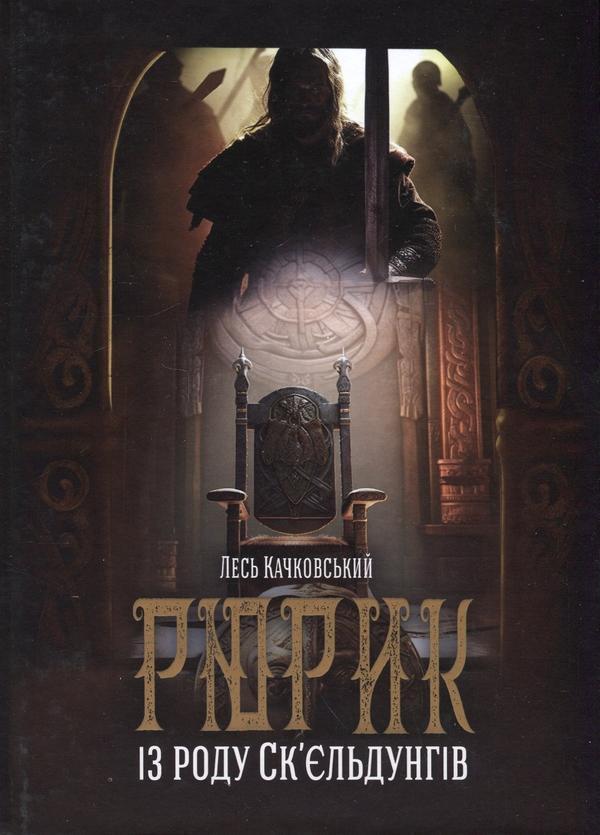 Рюрик із роду Ск'єльдунгів