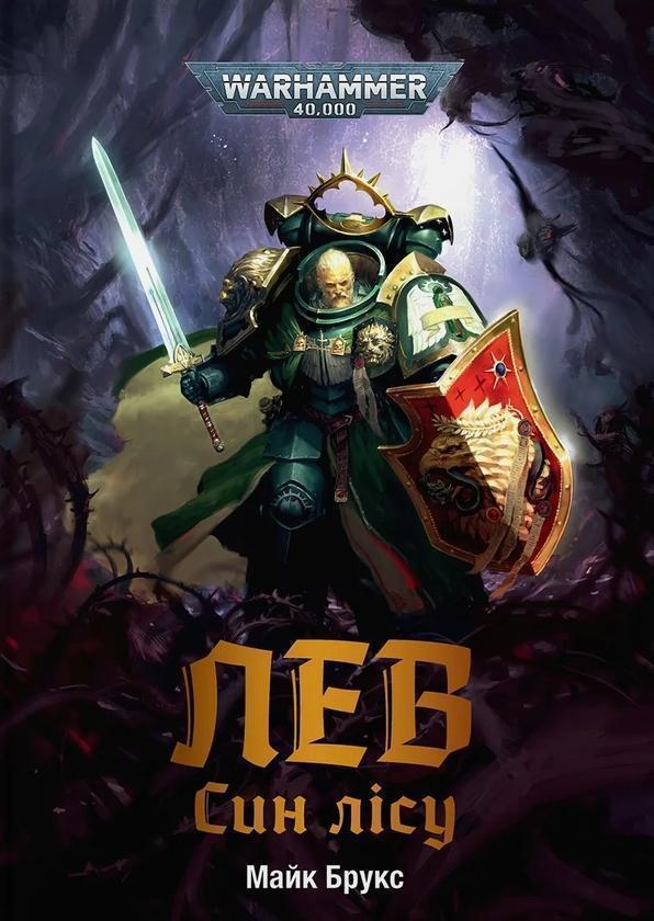 Warhammer 40.000. Лев. Син Лісу
