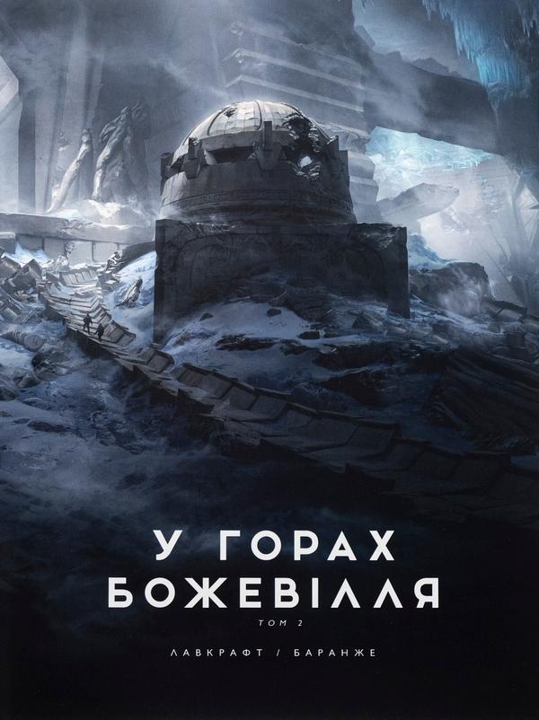 У горах божевілля. Том 2