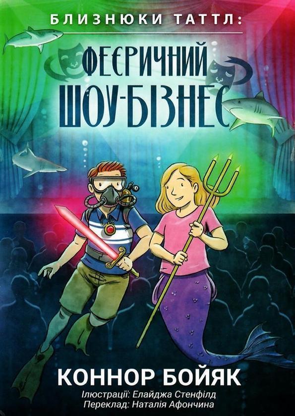 Близнюки Таттл і феєричний шоу-бізнес. Книга 8
