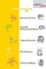Книга Про Дмитра Туптала, Григорія Квітку-Основ'яненка,...