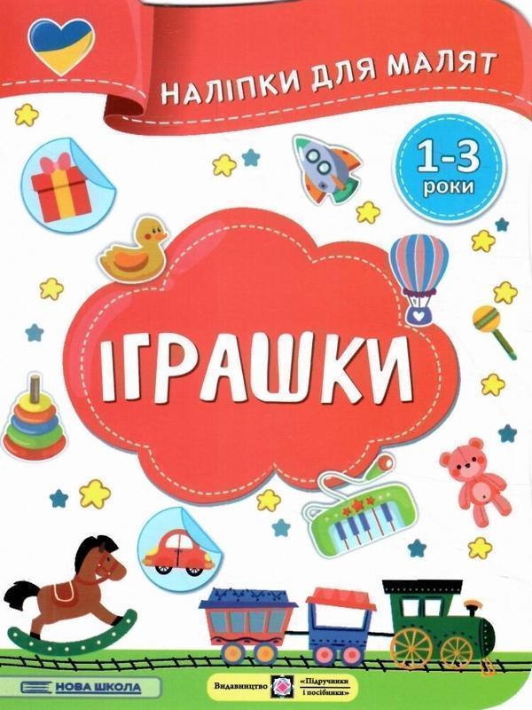 Іграшки. Наліпки для малят 1-3 роки