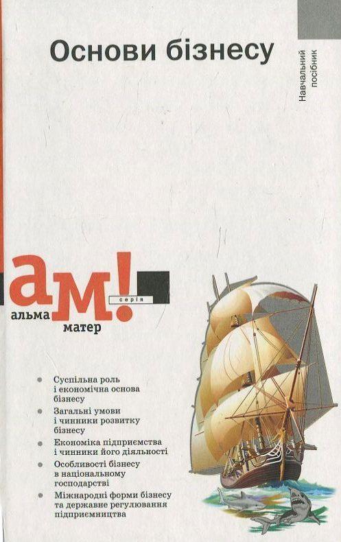Книга Основи бізнесу