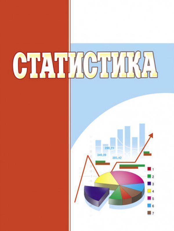 Книга Статистика