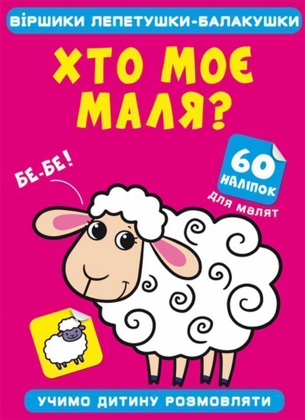 Книга Віршики лепетушки-балакушки. Хто моє маля? 60...