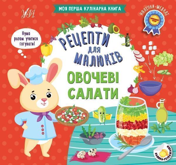 Рецепти для малюків. Овочеві салати