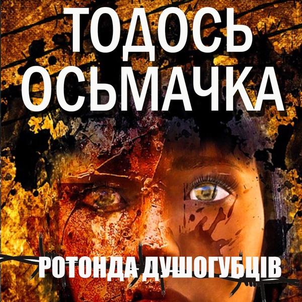 Ротонда душогубців