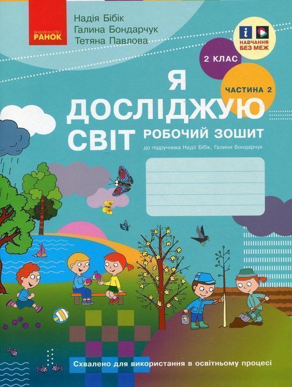 Книга Я досліджую світ. 2 клас. Робочий зошит у 2 частинах....