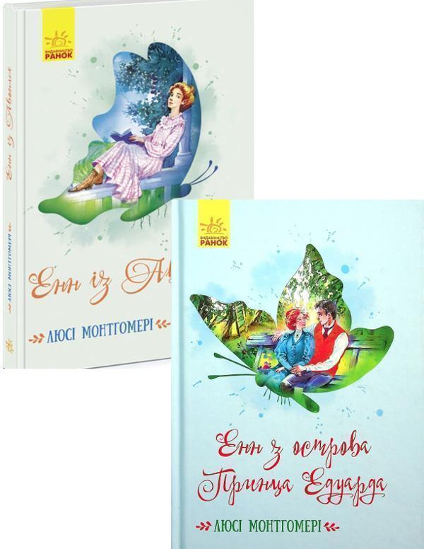 Книга Енн із Авонлеї + Енн з острова Принца Едуарда...