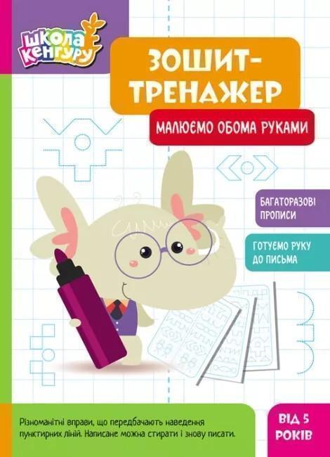Книга Зошит-тренажер. Малюємо обома руками